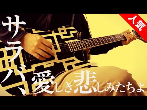 サラバ、愛しき悲しみたちよ ／ ももいろクローバーZ ( Guitar Cover ) 弾いてみた