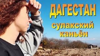 Чарующий Дагестан!!! Величественный Сулакский каньён, сумашедшие покатушки на катерах в ущелье.