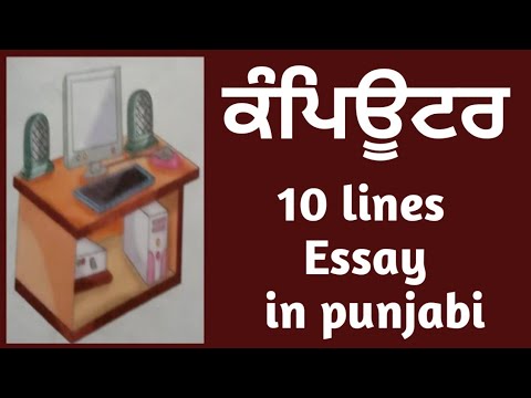 punjabi essay on computer