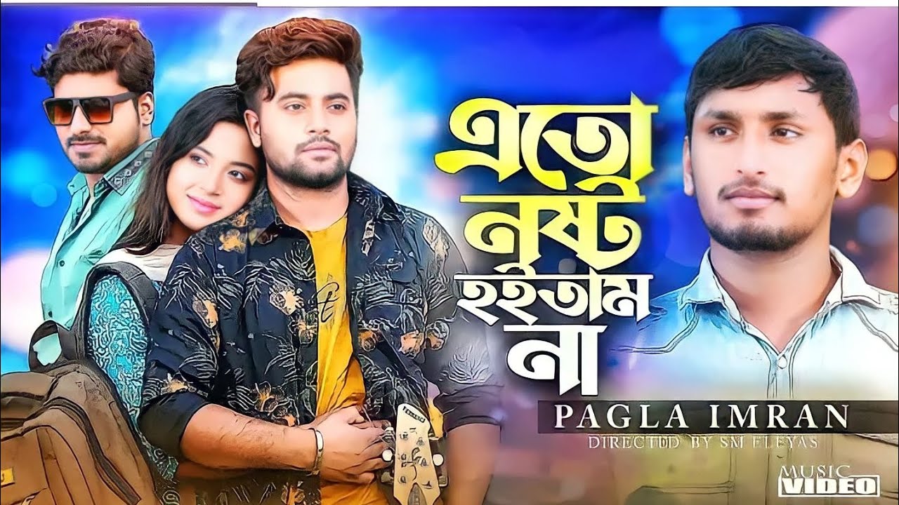 এতো নষ্ট হইতাম না - Eto Noshto Hoitam Na | Pagla Imran | Anan | Mohima | Eid Song 2023