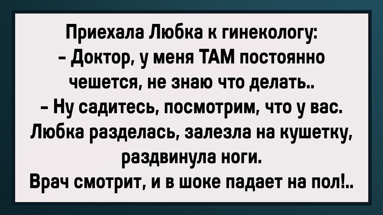 Врач Был в ШОКЕ! Сборник Свежих Анекдотов! Юмор!