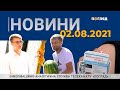 Новини дня від 02.08.2021 інформаційна агенція Погляд