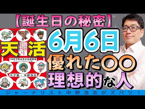 【誕生日の秘密】6月6日誕生は優れた〇〇理想的な人！おめでとう