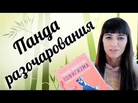 Тонкое искусство пофигизма. Отзыв о книге. Марк Мэнсон