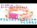 ファンルームダブルリボンブレスレットのつくりかた♪