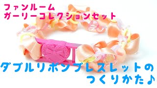 ファンルームダブルリボンブレスレットのつくりかた♪