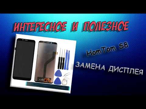 Замена дисплея на Homtom S8