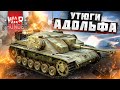 War Thunder - Утюги Адольфа