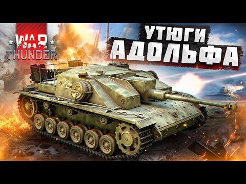 Видео: War Thunder - Утюги Адольфа