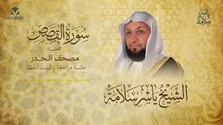 سورة القصص كاملة بمصحف الحدر ◼️ الشيخ ياسر سلامة (جلسة مراجعة وتثبيت الحفظ)