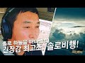 [ENG SUB] 최고조로 긴장되는, 솔로 비행 연습!_김병만의 어드벤처