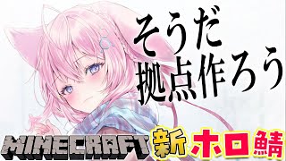【Minecraft】仮拠点では狭すぎる！自分の拠点を作ろうの巻っ✨【博衣こより/ホロライブ】
