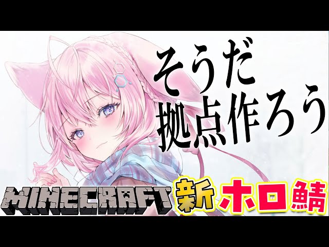 【Minecraft】仮拠点では狭すぎる！自分の拠点を作ろうの巻っ✨【博衣こより/ホロライブ】のサムネイル