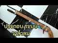 ประกอบปืนอัดลมระบบวาล์วลม