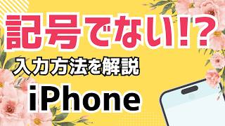 iPhone で記号を入力する方法｜初心者でも簡単！出し方を完全解説