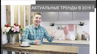5 ТРЕНДОВ КУХОНЬ 2019 | Стильные решения на кухни | ВМ кухни