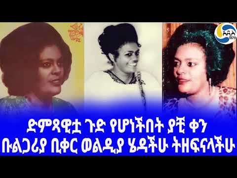 Ethiopia [ታሪክ]ድምጻዊቷ ጉድ የሆነችበት ያቺ ቀን Hirut Bekele |  ሂሩት በቀለ |  Ethiopian Music