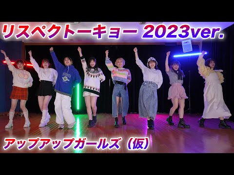 【Dance Practice】リスペクトーキョー 2023ver.／アップアップガールズ（仮）