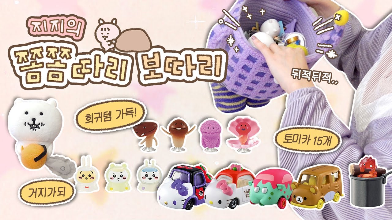 ENG) 지지의 쫌쫌따리 보따리🌟 근데 이제 텅장을 곁들인..(  ˊ࿁ˋ ) ᐝ / 레어템 가득! + 토미카 15개 언박싱