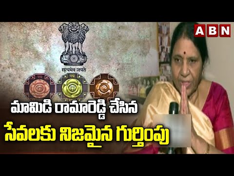 మామిడి రామారెడ్డి  చేసిన సేవలకు నిజమైన గుర్తింపు | Mamidi Ramareddy Wife React On Padma Shri - ABNTELUGUTV