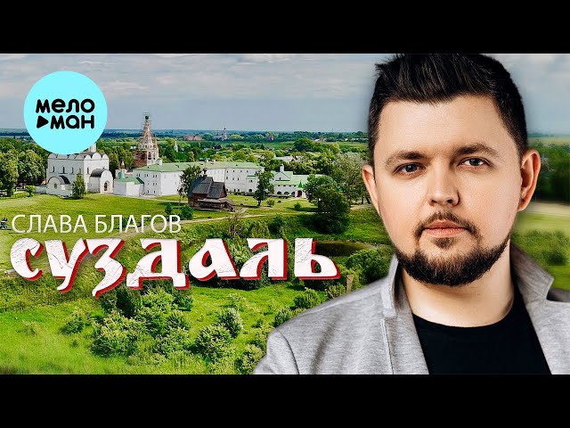 Слава Благов - Суздаль