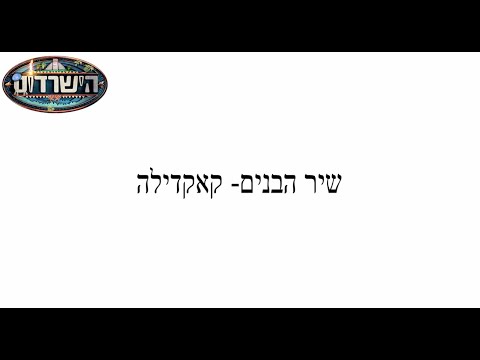 הכתרה שיר בנים מחזור ע''ד צייטלין