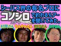 コノシロパターンでおすすめのルアーを、あの有名プロに聞いてみた。