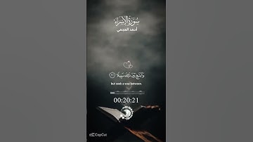 تلاوة خاشعة من اسورة الإسراء للقارئ الشيخ أحمد العجمي #Quran #Tajweed #Education #اكسبلور #المصحف