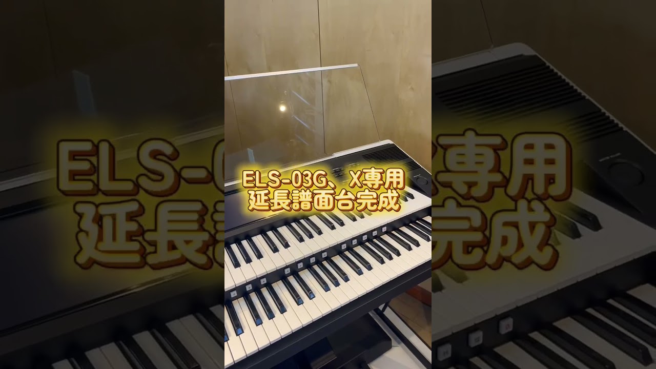 ELS-03G,X専用】延長譜面台販売します❗️ #エレクトーン #els03 #譜面