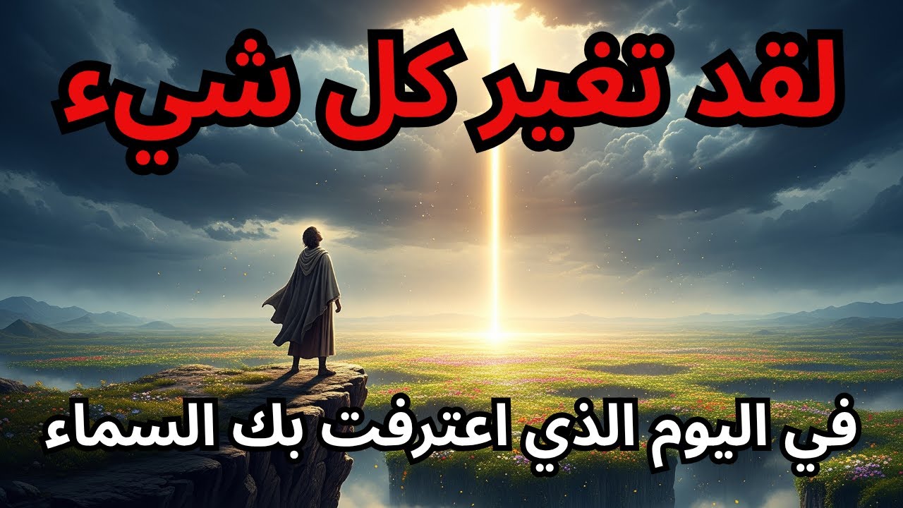 لقد تم اختيارك، عندما نطق الله باسمك، انفتحت الأبواب!