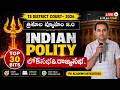 TS District Court 2026 🔥 Indian Polity | Lok Sabha &amp; Rajya Sabha | Top 30 Bits Explained |PR ACADEMY