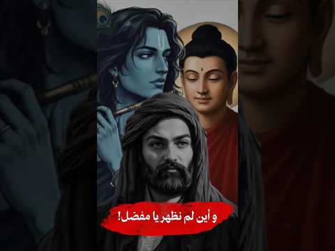 وأين لم نظهر يا مفضل لا اله الا علي