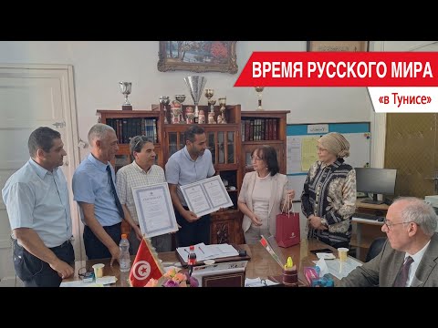«Время Русского мира»: в Тунисе
