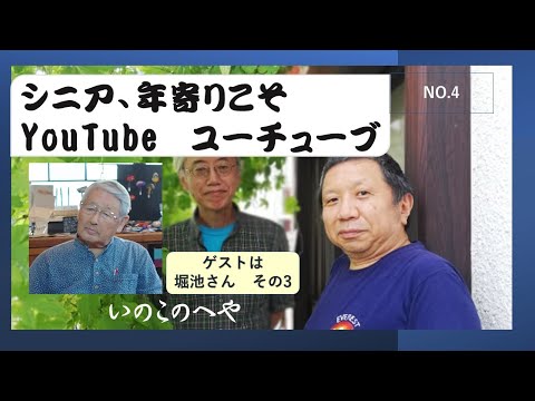 シニアこそユーチューブ向き！逆境に直面しまくっている高齢者はネタの宝庫★新番組『いのこのへや』おじさんたちが言いたいことを言い合っています。シニアの視点から情報発信。若いひとにもぜひ聞いてほしい