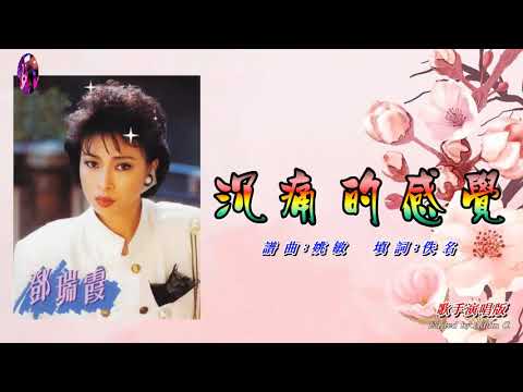 沉痛的感覺   鄧瑞霞〈歌手演唱版〉