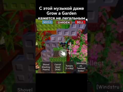 музыка превратила это видео во что то не легальное, не то что игру... #growagarden #music #roblox