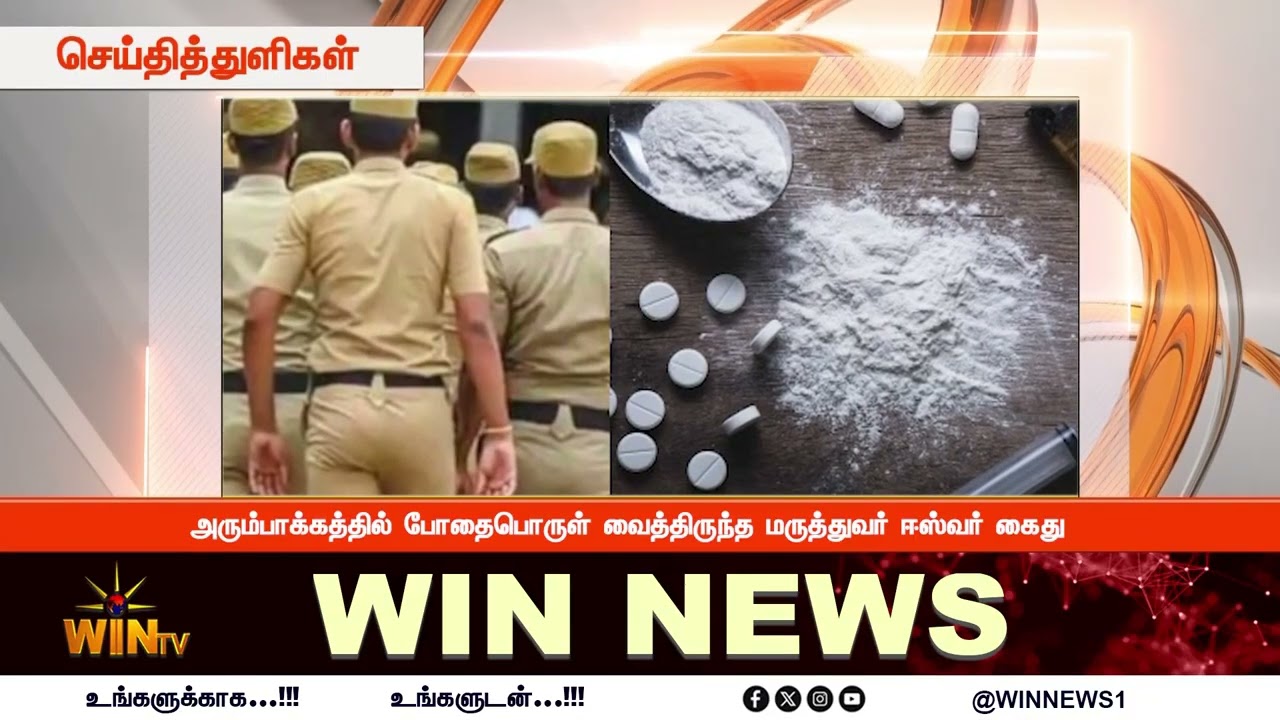 அரும்பாக்கத்தில் போதைபொருள் வைத்திருந்த மருத்துவர் ஈஸ்வர் கைது