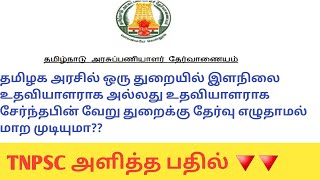 TNPSC Official Reply/Department Transfer/TNPSC Latest News screenshot 3