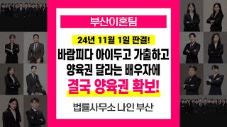 부산이혼소송변호사 추천 바람피다 걸려서 아이두고 가출하고 양육권 달라는 상대에 양육권 확보성공 #부산이혼소송변호사