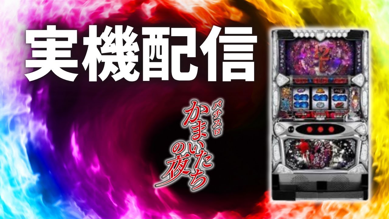 パチスロ実機配信】かまいたちの夜 設定6 #shorts - YouTube