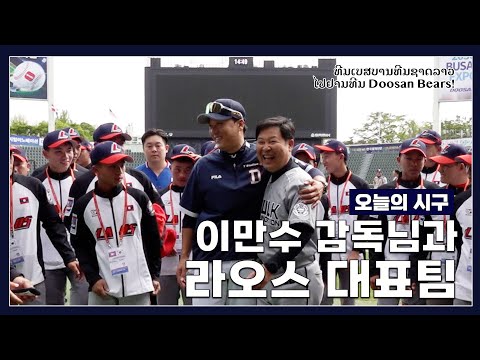 <strong>이만수</strong> 감독님이 이끄는 라오스 국가대표 야구팀의 시구시타! | ທີມເບສບານທີມຊາດລາວ ໄປຢາມທີມ Doosan Bears! [오늘의 시구] (04.22)
