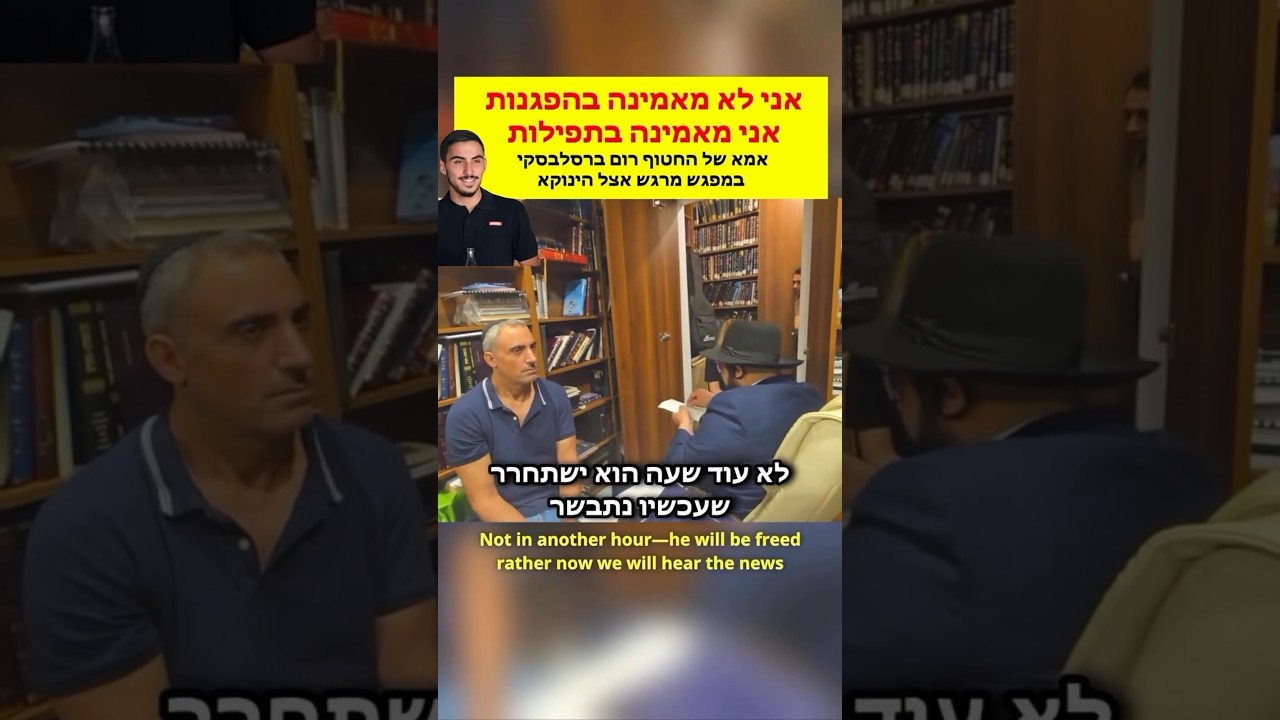 איך ניחם הינוקא אמא של שבוי. מרגש ביותר