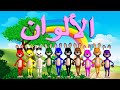 تعليم الألوان للاطفال باللغة العربية