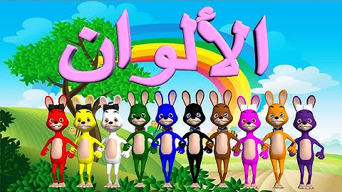 تعليم الألوان للاطفال باللغة العربية