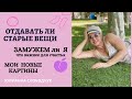 #2 ЗАМУЖЕМ ЛИ Я/ ОТДАВАТЬ ЛИ СВОИ ВЕЩИ/ МОИ КАРТИНЫ/ ЮЛИАННА СЛОБОДЧУК