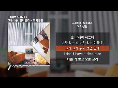 그루비룸 (GroovyRoom), 릴러말즈 (Leellamarz) - 도시생활 [ROOM SERVICE]ㅣLyrics/가사