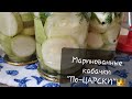 Маринованные кабачки&quot;По-ЦАРСКИ&quot;👑