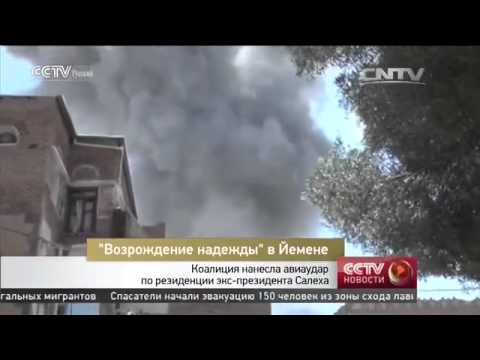 Коалиция нанесла авиаудар по резиденции экс-президента Салеха в Йемене