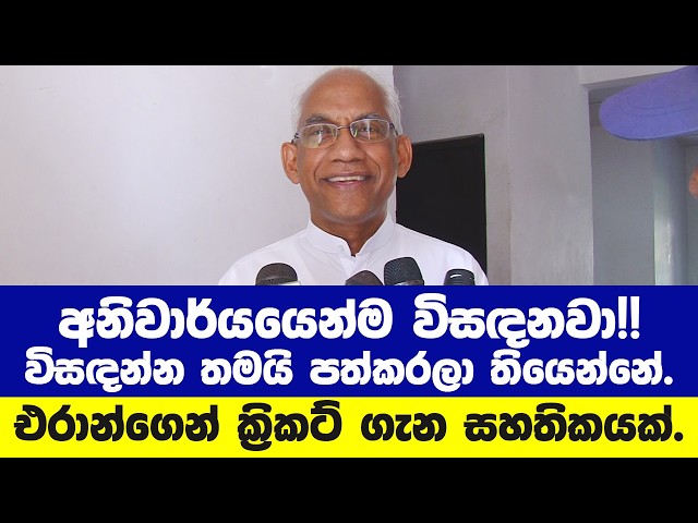 අනිවාර්යයෙන්ම විසඳනවා!!-එරාන්ගෙන් ක්‍රිකට් ගැන සහතිකයක්.