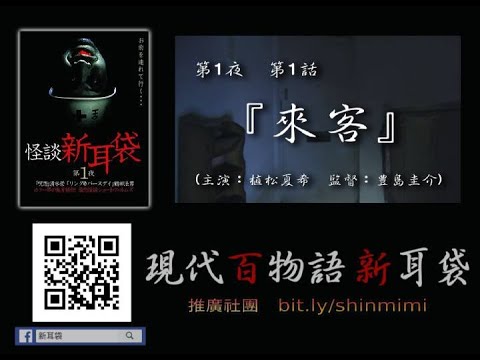 怪談新耳袋  第1話 「來 客」(請開啟CC字幕)